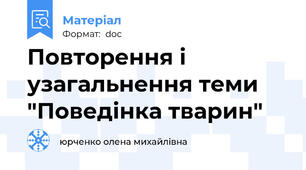 Повторення і узагальнення теми "Поведінка тварин"