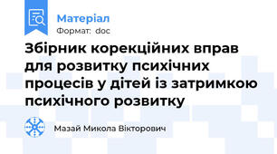 Збірник корекційних вправ  для розвитку психічних процесів у дітей із затримкою психічного розвитку