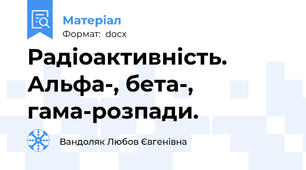 Радіоактивність. Альфа-, бета-, гама-розпади.