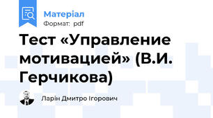 Тест «Управление мотивацией» (В.И. Герчикова)