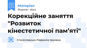 Корекційне заняття "Розвиток кінестетичної пам’яті"