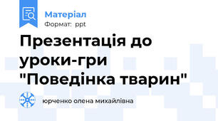 Презентація до уроки-гри "Поведінка тварин"