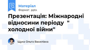 Презентація: Міжнародні відносини періоду  " холодної війни"