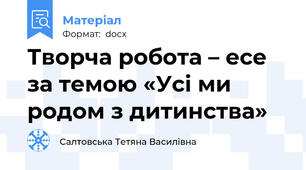 Творча робота – есе за темою «Усі ми родом з дитинства»