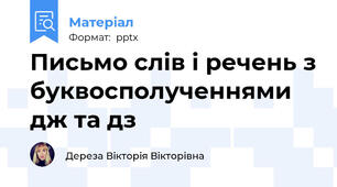 Письмо слів і речень з буквосполученнями дж та дз