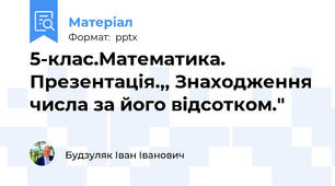 5-клас.Математика. Презентація.,, Знаходження числа за його відсотком."