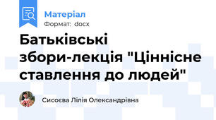 Батьківські збори-лекція "Ціннісне ставлення до людей"
