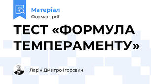 ТЕСТ «ФОРМУЛА ТЕМПЕРАМЕНТУ»