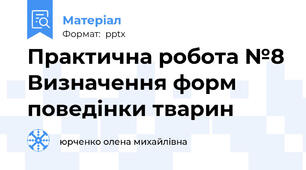 Практична робота №8 Визначення форм поведінки тварин