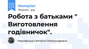 Робота з батьками " Виготовлення годівничок".