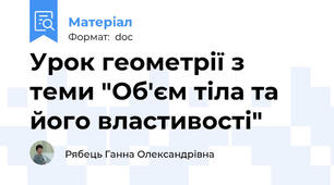 Урок геометрії з теми "Об'єм тіла та його властивості"