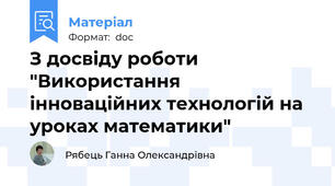 З досвіду роботи "Використання інноваційних технологій на уроках математики"