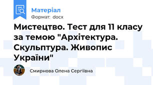 Мистецтво. Тест для 11 класу за темою "Архітектура. Скульптура. Живопис України"