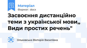 Засвоєння дистанційно теми з української мови,, Види простих речень"