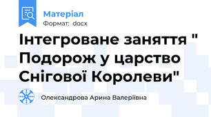 Інтегроване заняття " Подорож у царство Снігової Королеви"