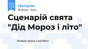 Сценарій свята "Дід Мороз і літо"