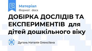 ДОБІРКА ДОСЛІДІВ ТА ЕКСПЕРИМЕНТІВ  для дітей дошкільного віку