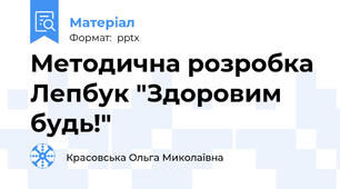 Методична розробка  Лепбук "Здоровим будь!"
