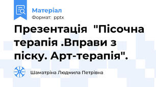 Презентація  "Пісочна терапія .Вправи з піску. Арт-терапія".