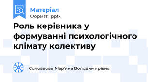 Роль керівника у формуванні психологічного клімату колективу