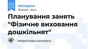 Планування занять "Фізичне виховання дошкільнят"