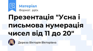Презентація "Усна і письмова нумерація чисел від 11 до 20"