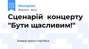 Сценарій  концерту "Бути щасливим!"