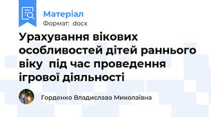 Урахування вікових особливостей дітей раннього віку  під час проведення ігрової діяльності