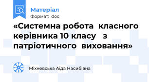 «Системна робота  класного керівника 10 класу   з патріотичного  виховання»