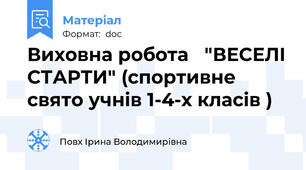 Виховна робота   "ВЕСЕЛІ СТАРТИ" (спортивне  свято учнів 1-4-х класів )