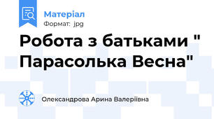 Робота з батьками " Парасолька Весна"