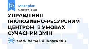 УПРАВЛІННЯ ІНКЛЮЗИВНО-РЕСУРСНИМ ЦЕНТРОМ  В УМОВАХ СУЧАСНИЙ ЗМІН