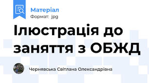 Ілюстрація до заняття з ОБЖД