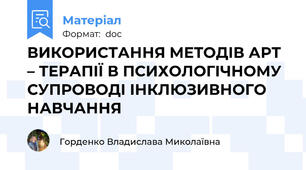 ВИКОРИСТАННЯ МЕТОДІВ АРТ – ТЕРАПІЇ В ПСИХОЛОГІЧНОМУ СУПРОВОДІ ІНКЛЮЗИВНОГО НАВЧАННЯ