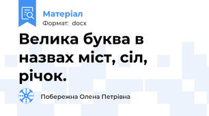 Велика буква в назвах міст, сіл, річок.