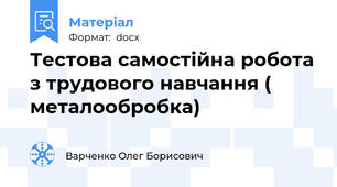 Тестова самостійна робота з трудового навчання ( металообробка)