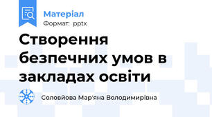 Створення безпечних умов в закладах освіти