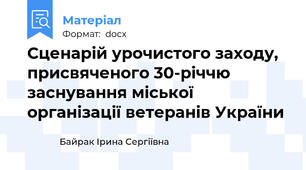 Сценарій урочистого заходу, присвяченого 30-річчю заснування міської організації ветеранів України