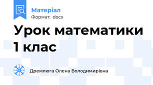 Урок математики 1 клас