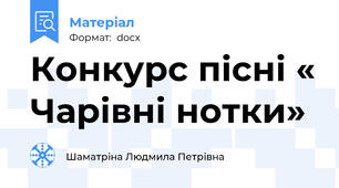 Конкурс пісні « Чарівні нотки»