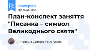 План-конспект заняття "Писанка – символ Великоднього свята"