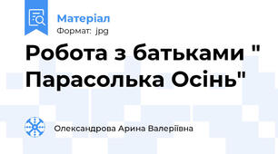 Робота з батьками " Парасолька Осінь"