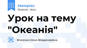 Урок на тему "Океанія"