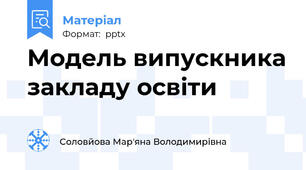 Модель випускника закладу освіти