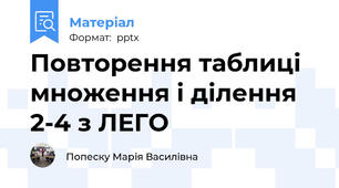 Повторення таблиці множення і ділення 2-4 з ЛЕГО
