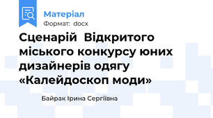Сценарій  Відкритого міського конкурсу юних дизайнерів одягу  «Калейдоскоп моди»