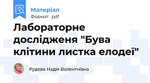 Лабораторне дослідженя "Бува клітини листка елодеї"