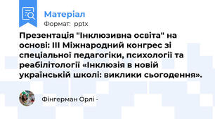Презентація "Інклюзивна освіта" на основі: ІІІ Міжнародний конгрес зі спеціальної педагогіки, психології та реабілітології «Інклюзія в новій українській школі: виклики сьогодення».