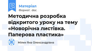Методична розробка відкритого уроку на тему «Новорічна листівка. Паперова пластика»
