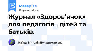 Журнал «Здоров’ячок» для педагогів , дітей та батьків.
